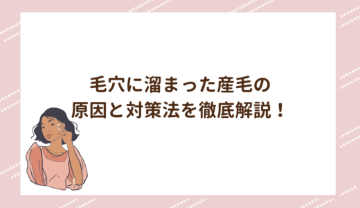 毛穴に溜まった産毛の原因と対策法を徹底解説！