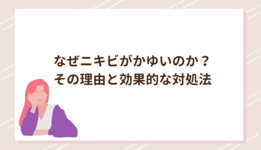 なぜニキビがかゆいのか？その理由と効果的な対処法