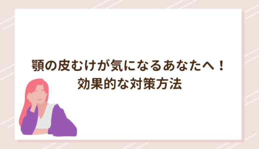 顎の皮むけが気になるあなたへ！効果的な対策方法