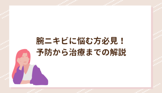 腕ニキビに悩む方必見！予防から治療までの解説