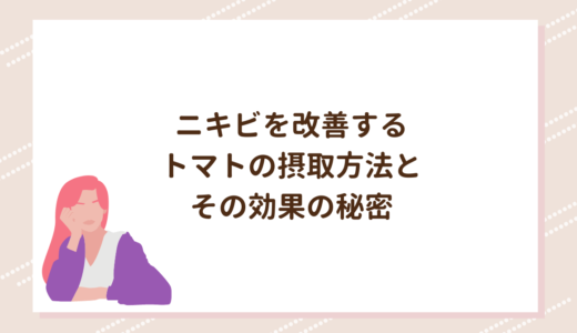 ニキビを改善するトマトの摂取方法とその効果の秘密