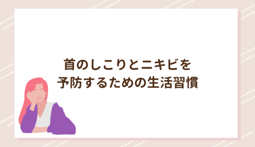 首のしこりとニキビを予防するための生活習慣