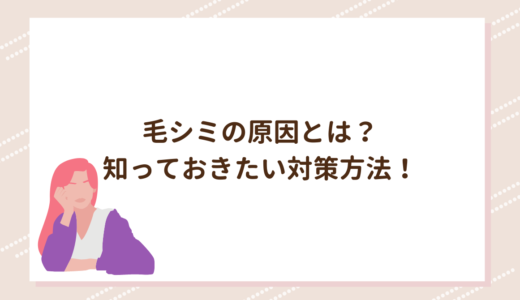 毛シミの原因とは？知っておきたい対策方法！