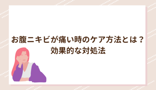 お腹ニキビが痛い時のケア方法とは？効果的な対処法