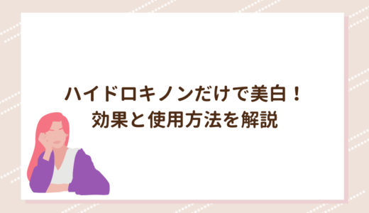 ハイドロキノンだけで美白！効果と使用方法を解説