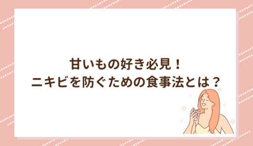 甘いもの好き必見！ニキビを防ぐための食事法とは？