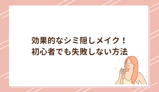 効果的なシミ隠しメイク！初心者でも失敗しない方法