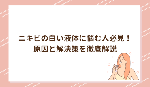 ニキビの白い液体に悩む人必見！原因と解決策を徹底解説