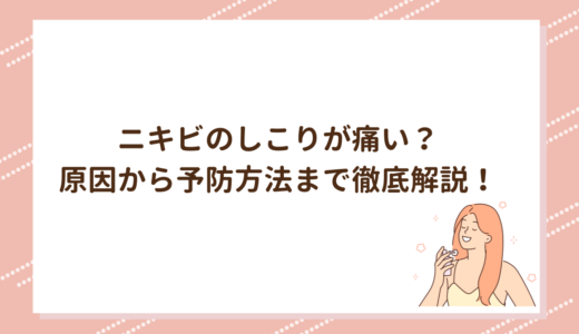 ニキビのしこりが痛い？原因から予防方法まで徹底解説！