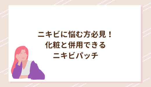 ニキビに悩む方必見！化粧と併用できるニキビパッチ