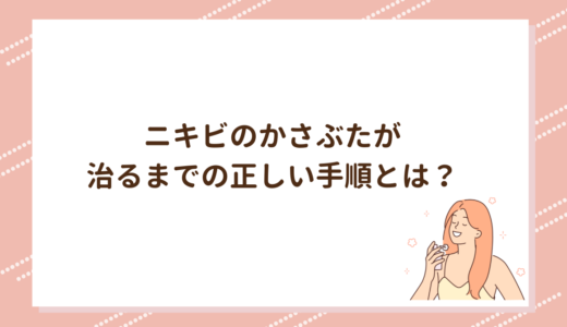 ニキビのかさぶたが治るまでの正しい手順とは？