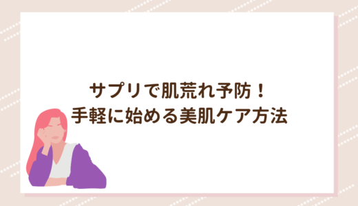 サプリで肌荒れ予防！手軽に始める美肌ケア方法