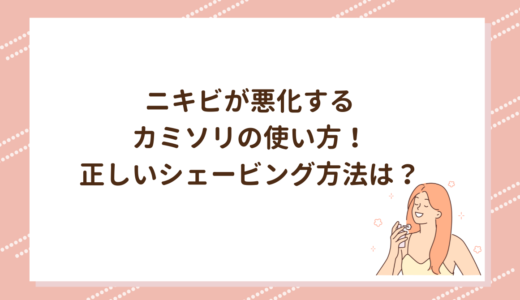 ニキビが悪化するカミソリの使い方！正しいシェービング方法は？