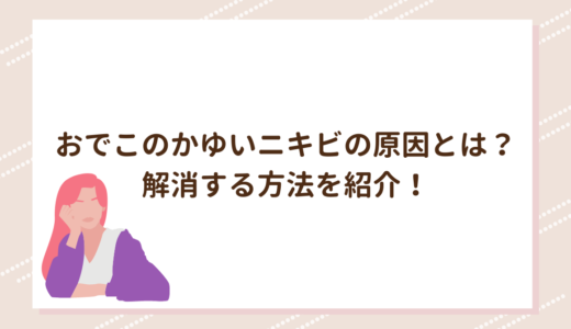 おでこのかゆいニキビの原因とは？解消する方法を紹介！