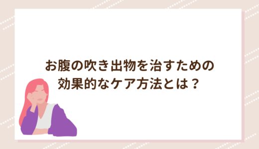 お腹の吹き出物を治すための効果的なケア方法とは？