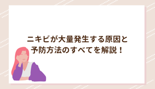 ニキビが大量発生する原因と予防方法のすべてを解説！