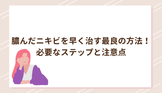 膿んだニキビを早く治す最良の方法！必要なステップと注意点