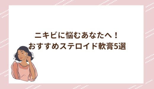 ニキビに悩むあなたへ！おすすめステロイド軟膏5選