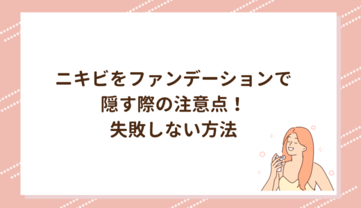 ニキビをファンデーションで隠す際の注意点！失敗しない方法