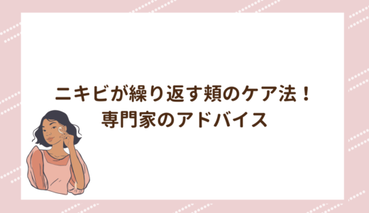 ニキビが繰り返す頬のケア法！専門家のアドバイス