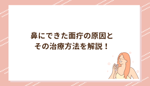 鼻にできた面疔の原因とその治療方法を解説！