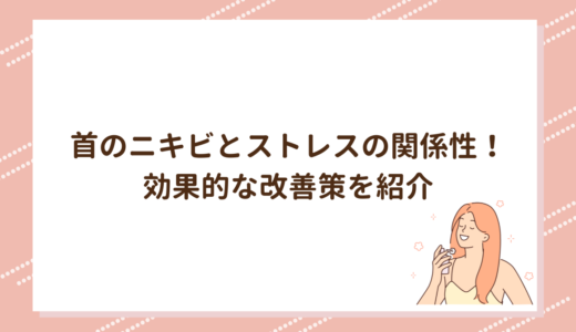 首のニキビとストレスの関係性！効果的な改善策を紹介