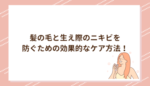 髪の毛と生え際のニキビを防ぐための効果的なケア方法！