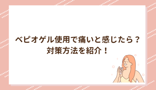 ベピオゲル使用で痛いと感じたら？対策方法を紹介！