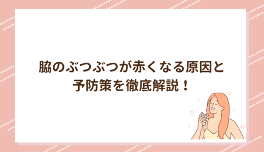 脇のぶつぶつが赤くなる原因と予防策を徹底解説！