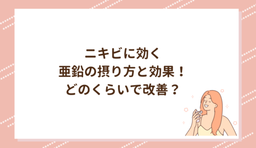 ニキビに効く亜鉛の摂り方と効果！どのくらいで改善？