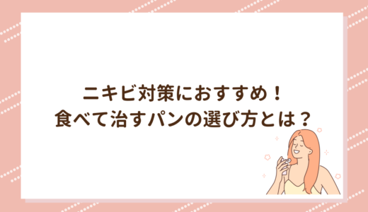 ニキビ対策におすすめ！食べて治すパンの選び方とは？