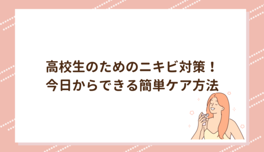 高校生のためのニキビ対策！今日からできる簡単ケア方法