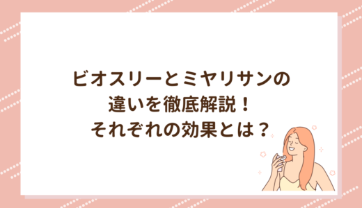 ビオスリーとミヤリサンの違いを徹底解説！それぞれの効果とは？