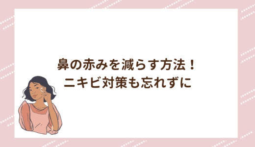 鼻の赤みを減らす方法！ニキビ対策も忘れずに