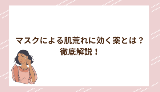 マスクによる肌荒れに効く薬とは？徹底解説！