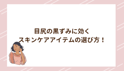 目尻の黒ずみに効くスキンケアアイテムの選び方！