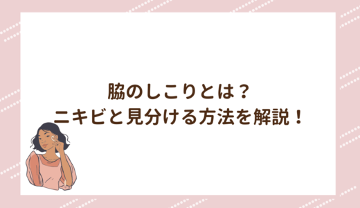 脇のしこりとは？ニキビと見分ける方法を解説！