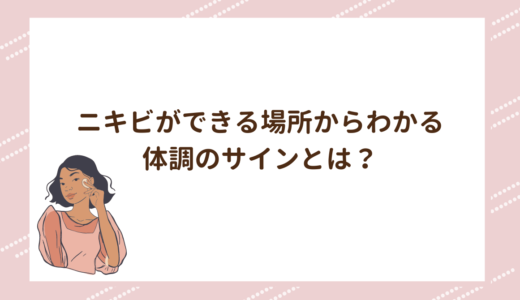 ニキビができる場所からわかる体調のサインとは？