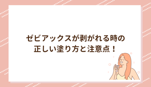 ゼビアックスが剥がれる時の正しい塗り方と注意点！