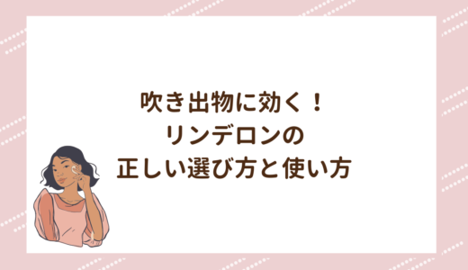 吹き出物に効く！リンデロンの正しい選び方と使い方