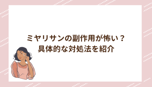 ミヤリサンの副作用が怖い？具体的な対処法を紹介