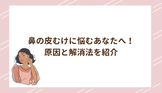 鼻の皮むけに悩むあなたへ！原因と解消法を紹介