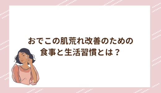 おでこの肌荒れ改善のための食事と生活習慣とは？