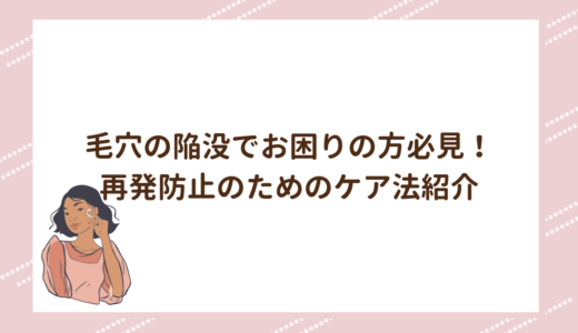 毛穴の陥没でお困りの方必見！再発防止のためのケア法紹介