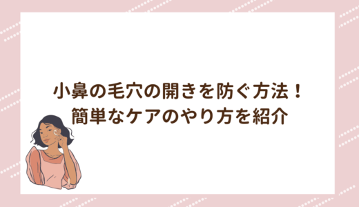 小鼻の毛穴の開きを防ぐ方法！簡単なケアのやり方を紹介