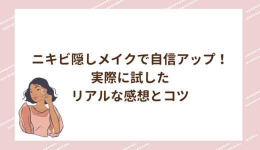 ニキビ隠しメイクで自信アップ！実際に試したリアルな感想とコツ