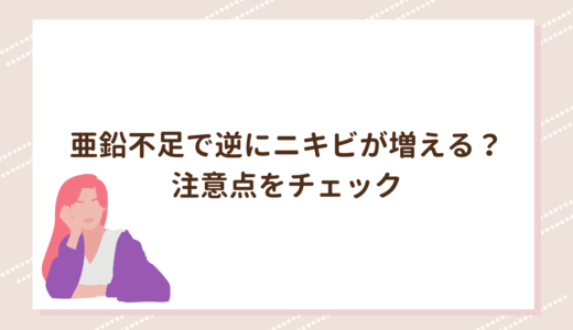 亜鉛不足で逆にニキビが増える？注意点をチェック