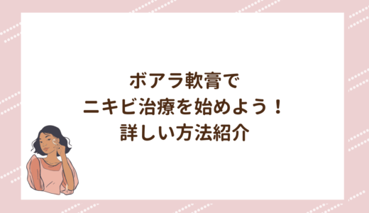 ボアラ軟膏でニキビ治療を始めよう！詳しい方法紹介