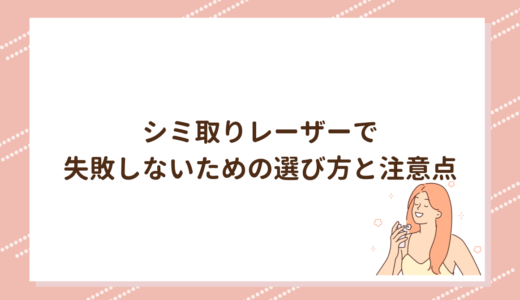 シミ取りレーザーで失敗しないための選び方と注意点