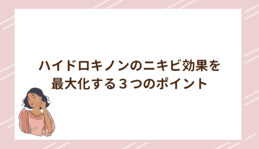 ハイドロキノンのニキビ効果を最大化する３つのポイント